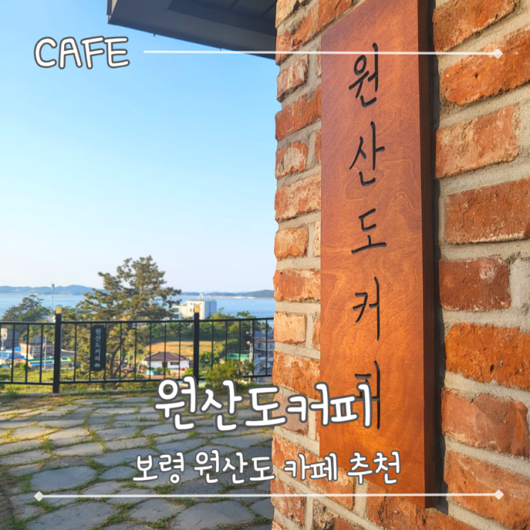  보령 카페 추천, 분위기 좋고 넓은 오션뷰 카페 - "원산도커피"