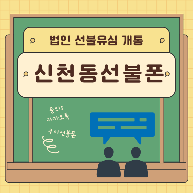  대구 신천동선불폰 법인폰 개통도 됩니다