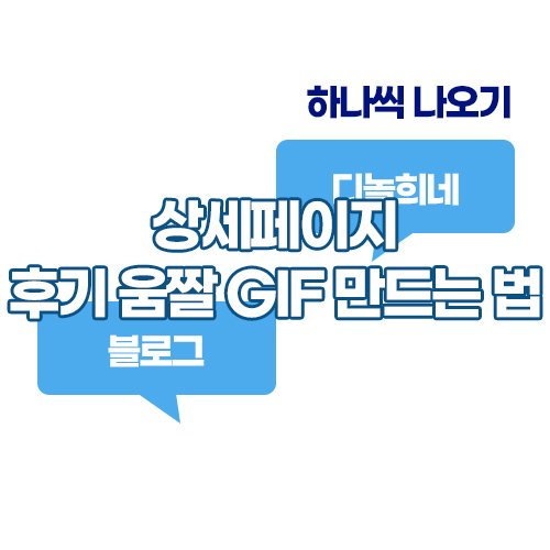 포토샵 GIF 만들기 - 움직이는 상세페이지 디자인 : 후기편