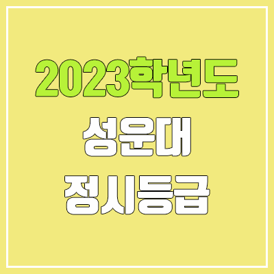 2023 성운대학교 정시등급 (예비번호, 성운대)