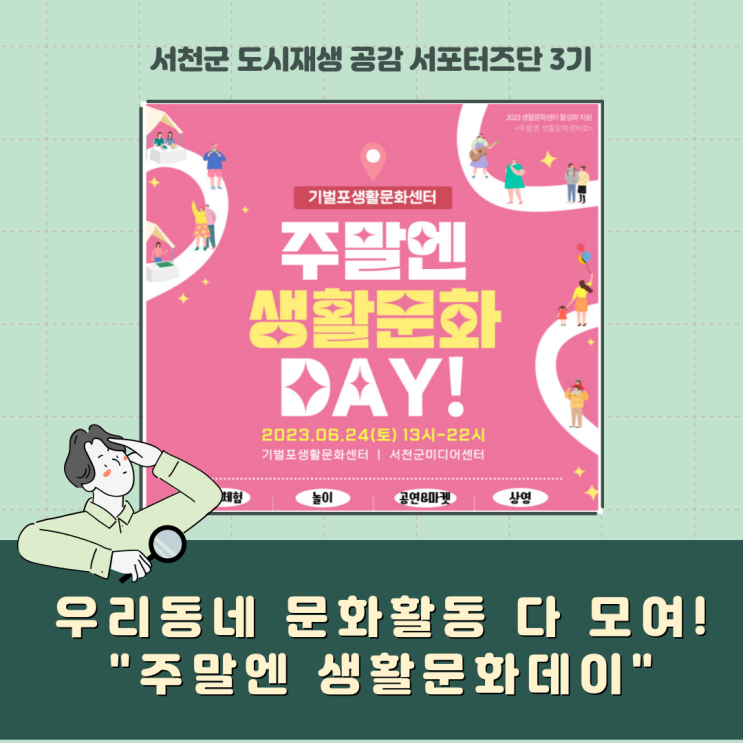  [서포터즈] 우리동네 문화 활동 다 모여!"주말엔 생활문화데이"
