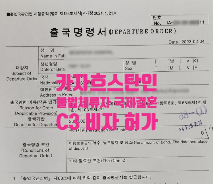 카자스흐탄불법체류자 여자 남자친구 국제결혼 후 F6 결혼비자 요건 불충분으로 단기초청 C3비자 허가 재입국 성공