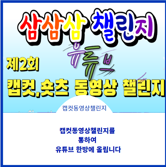 캡컷 동영상 올리기(쇼츠 동영상 챌린지)와 유튜브 한방에 올리기