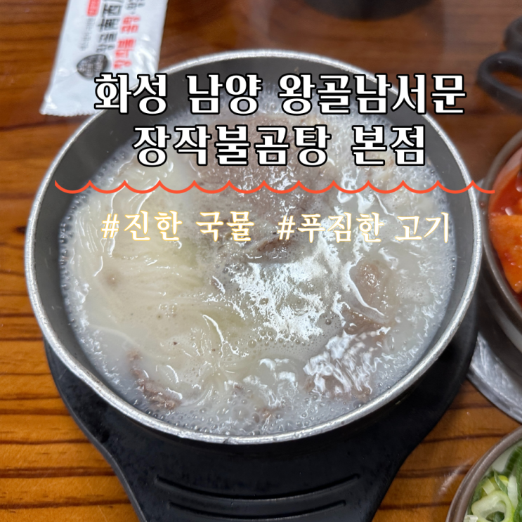  화성 남양 백퍼센트 한우사골육수 왕골남서문장작불곰탕본점