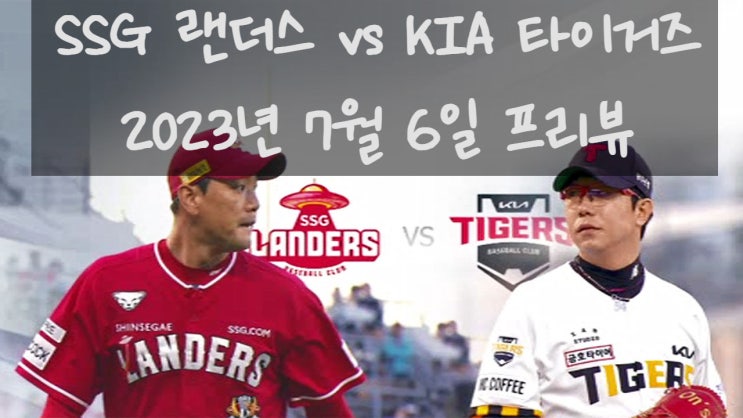 타이거즈 vs SSG 랜더스 / 양현종 <b>김광현</b> <b>맞대결</b> 분석 및 예측