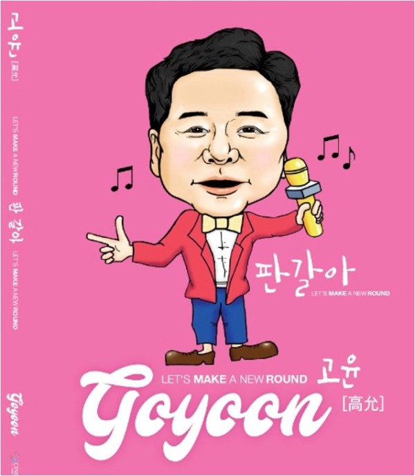 64세 신인 가수 ‘고윤’, 일렉트로닉 댄스 뮤직 ‘판갈아’ 발매