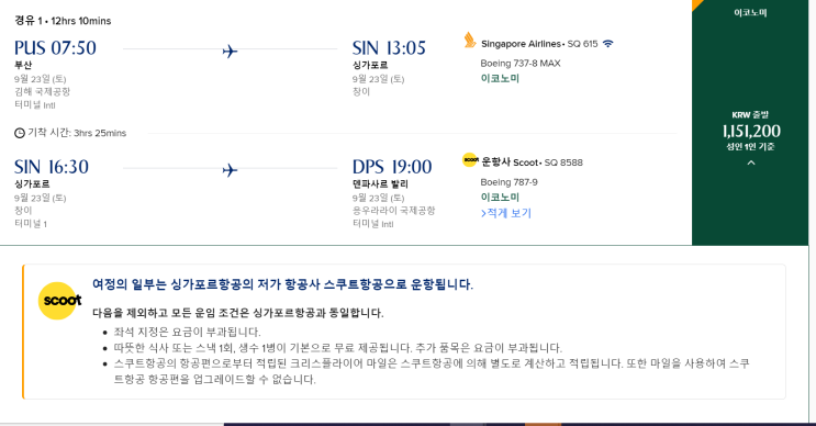  부산 발리 항공권 준비 싱가포르항공SQ0615,SQ0939,가격과 저렴하게 항공권 검색하는 팁