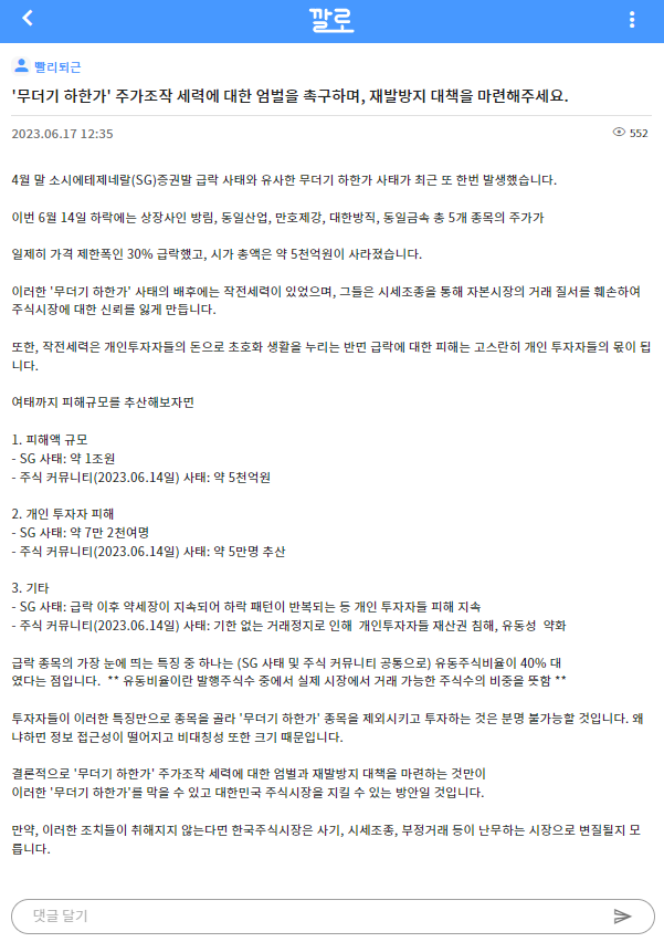 '무더기 하한가' 주가조작 세력에 대한 엄벌, 재발방지 대책을 마련해주세요