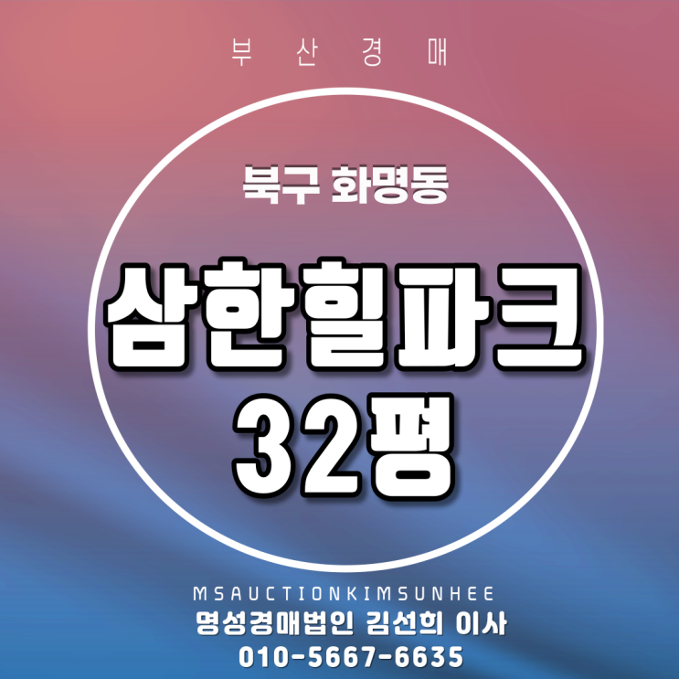  부산아파트경매 북구 화명동 삼한힐파크 32평 3차경매