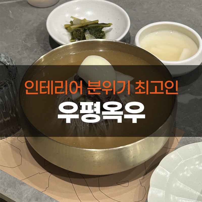 우평옥 본점 사진 1