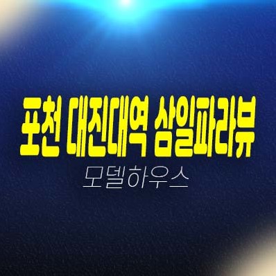 07-06 포천 대진대역 삼일파라뷰 가산면 감암리 10년전세 장기일반 민간임대아파트 임차인 모집공고 및 분양가 평형타입 신축공사 견본주택 투자자,실거주 상담문의!