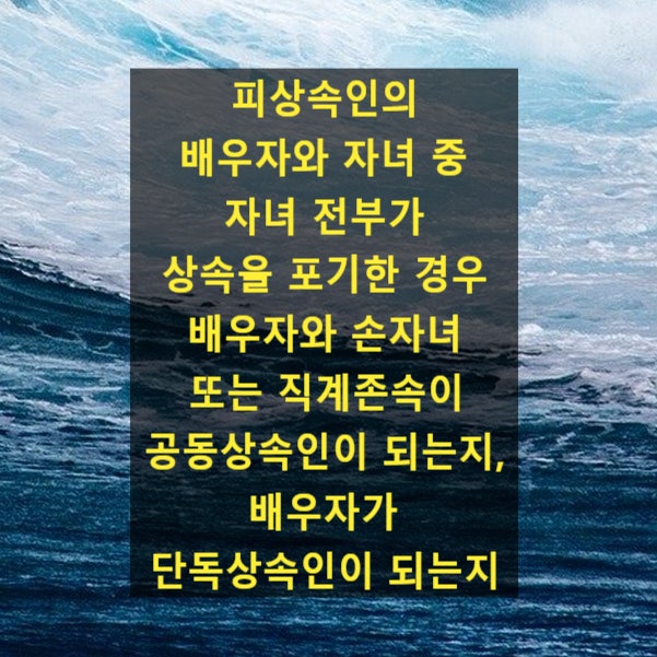  피상속인의 배우자와 자녀 중 자녀 전부가 상속을 포기한 경우 배우자와 손자녀 또는 직계존속이 공동상속인이 되는지, 배우자가 단독상속인이 되는지 여부(2020그42)