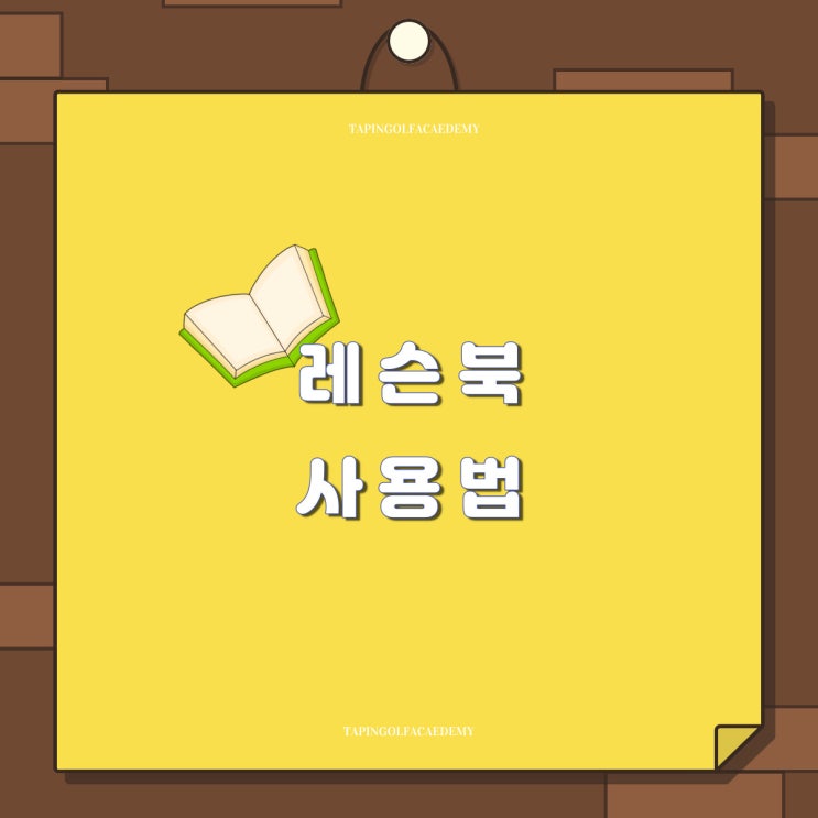  대전골프,대전골프레슨,유성골프,유성스크린골프,세종골프,세종골프아카데미,반석동골프,반석동골프레슨[탭인 골프아카데미]️레슨북 사용방법, 레슨예약, 레슨취소, 줄서기️