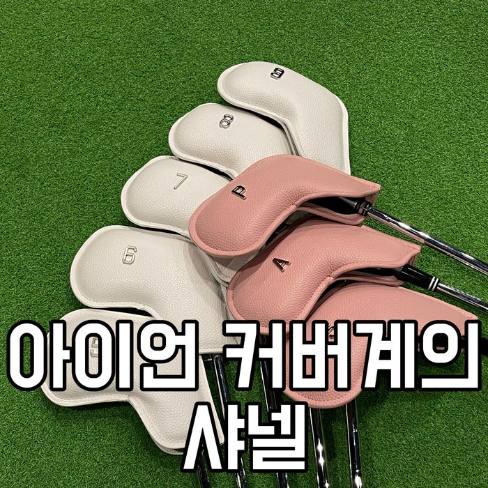  라운딩 준비물은 예쁜 골프 아이언 커버 세트 면 충분한 후기(feat. 디어골프)