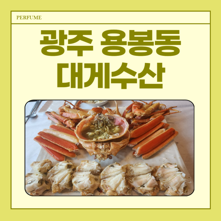  광주 용봉동 맛집 대게수산 내돈내산 솔직후기