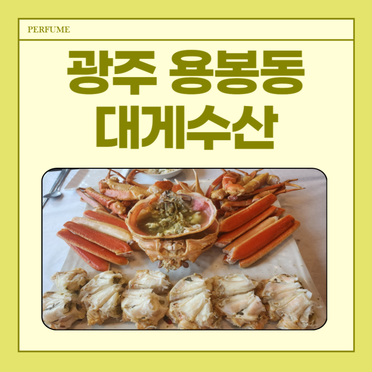 광주 용봉동 맛집 대게수산 내돈내산 솔직후기