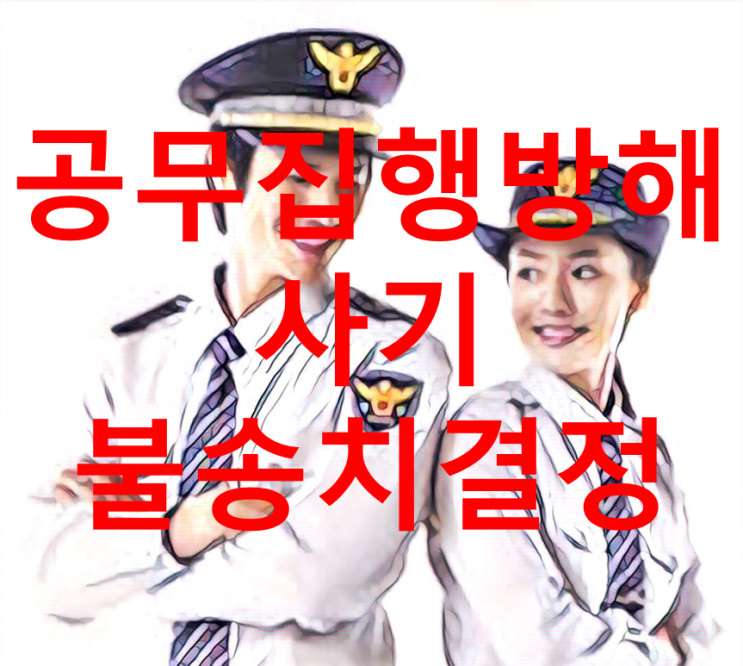  [성공 사례] 공무집행방해 및 사기 불송치결정