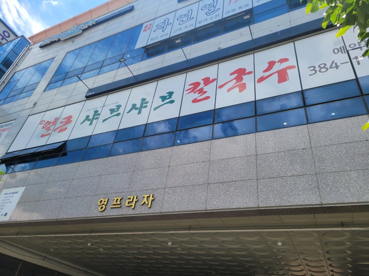  양산 물금 맛집  가성비 갑              얼큰샤브샤브칼국수