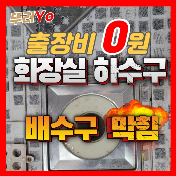  김포 하수구 뚫는 업체 화장실 배수구 막힘 배관스켈링 비용