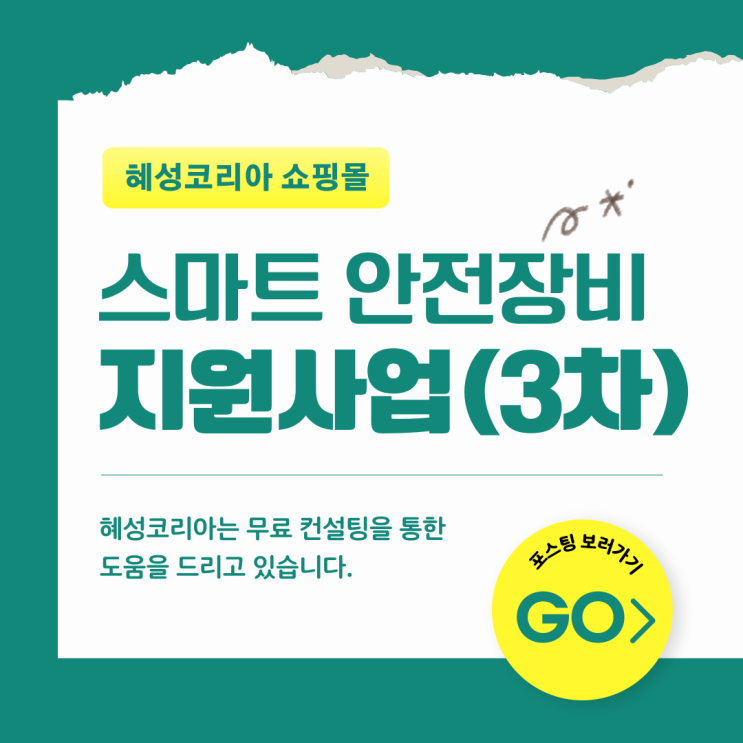  2023년 스마트 안전장비 지원사업 언제까지 접수 가능할까?