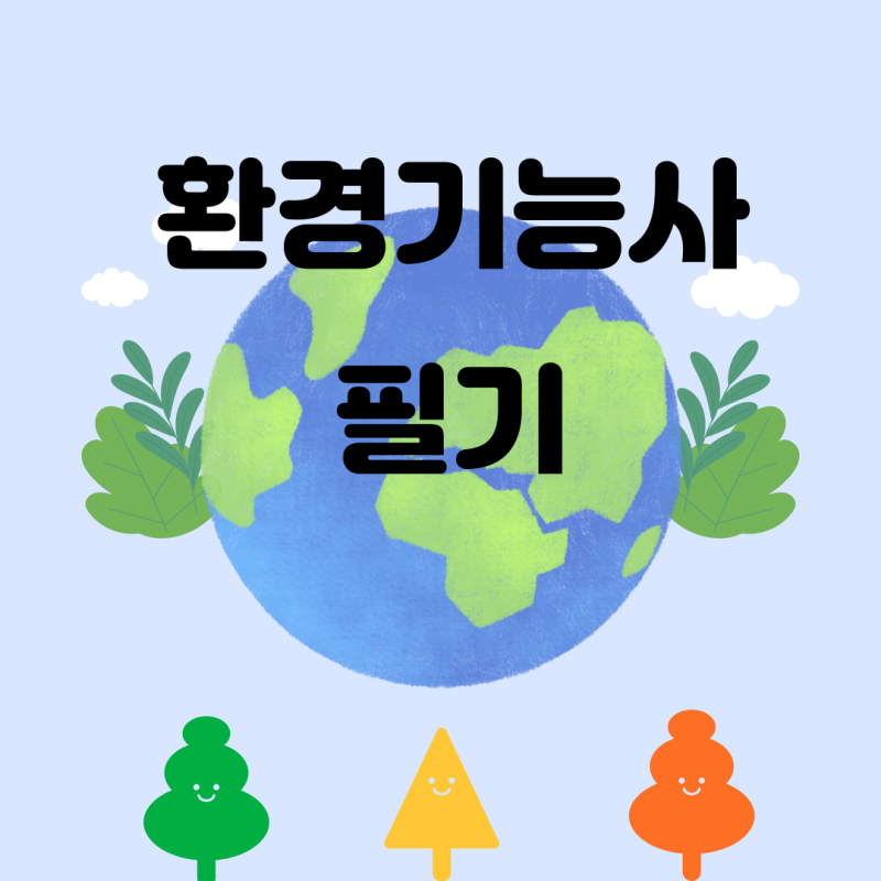 환경 기능사 필기 합격 후기 / 독학후기 / 비전공자 필기 공부 방법