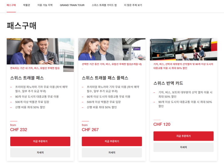  스위스 여행 교통권 스위스 트래블 패스 온라인으로 구매하는 방법 공유