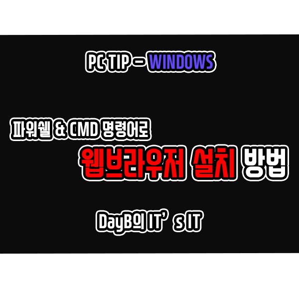 파워쉘 & CMD명령어로 웹 브라우저 크롬, 파이어폭스, 오페라 설치하기 파워쉘 & CMD명령어로 웹 브라우저 크롬, 파이어폭스, 오페라 설치하기