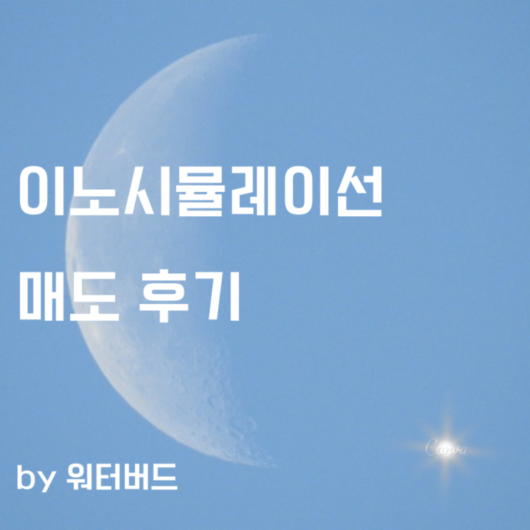  [공모주 기록] 이노시뮬레이션 매도 후기