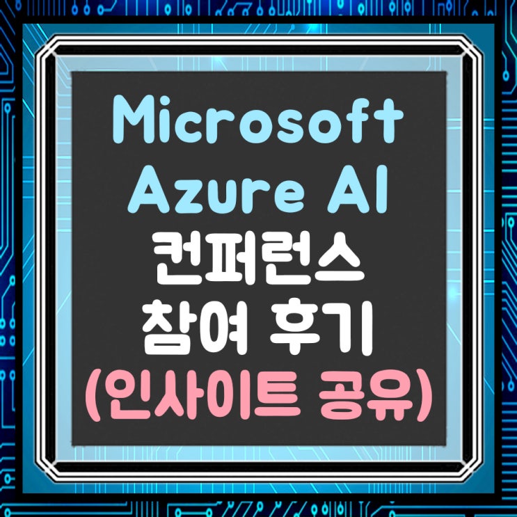  Microsoft Azure AI Conference with Gooroomee 오프라인 참여 후기 및 인사이트 공유