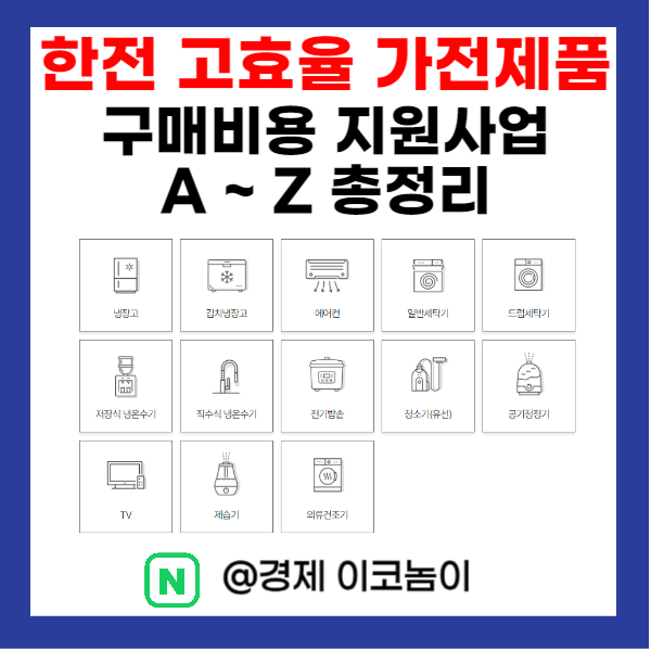  2023년 한전 고효율 가전제품 구매비용 지원사업 신청방법 기간 지원 금액 대상 품목 정리