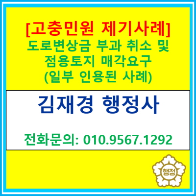  [고충민원 제기사례] 도로 무단점용 변상금 부과 취소 및 점용토지 매각 요구하여 일부 받아들여진 사례