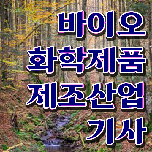  완벽 정리 !!! 바이오화학제품제조산업기사 자격증 응시요건