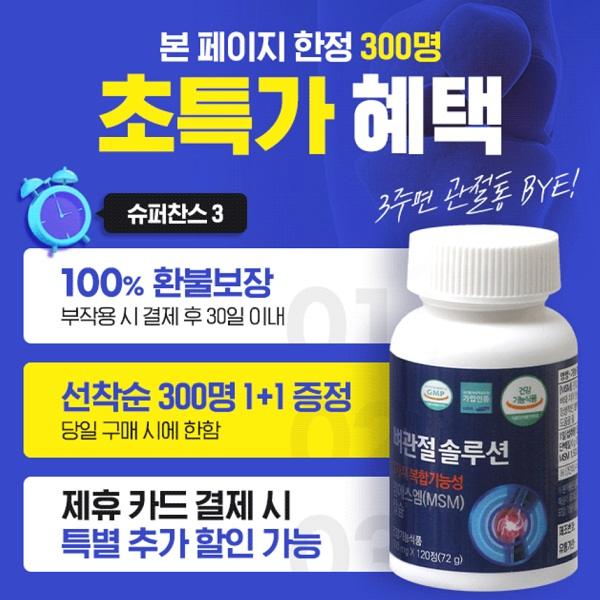  [뼈관절솔루션]300명 초특가 혜택