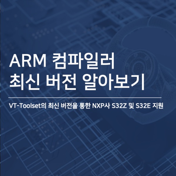 [TASKING 컴파일러] Arm 컴파일러 업데이트 - VX-Toolset의 최신 버전을 통한 NXP 지원