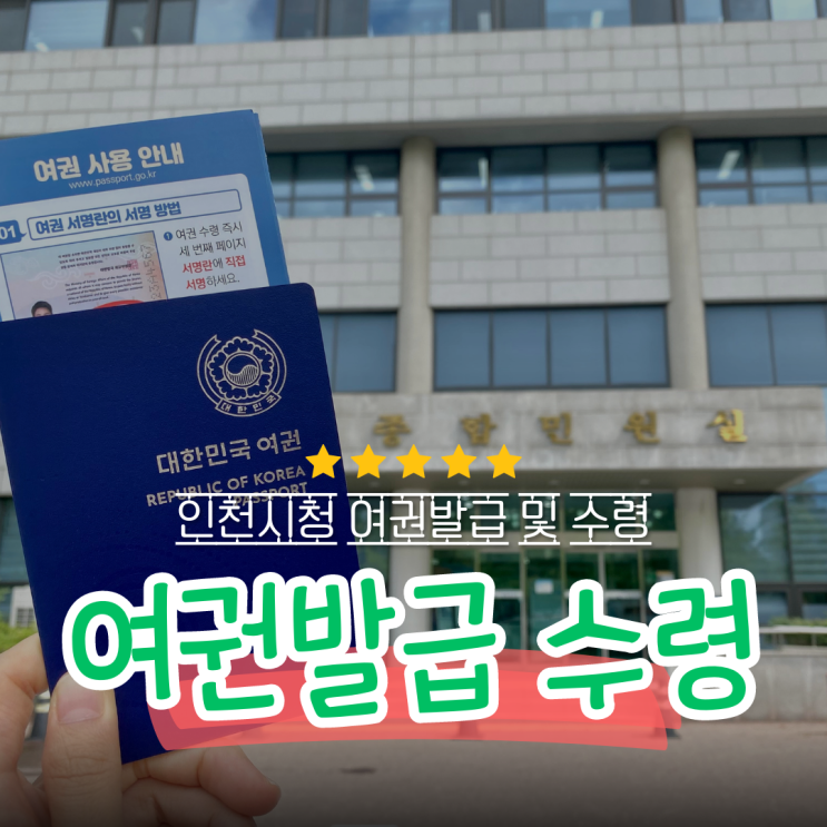 [인천시청 여권발급] 온라인 여권 재발급 수령 후기