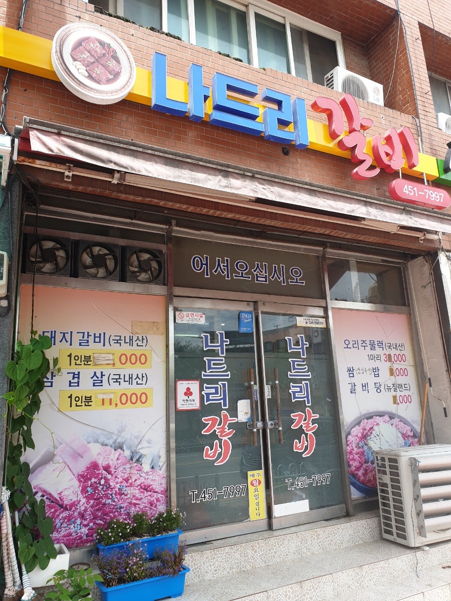 나드리갈비 사진 1