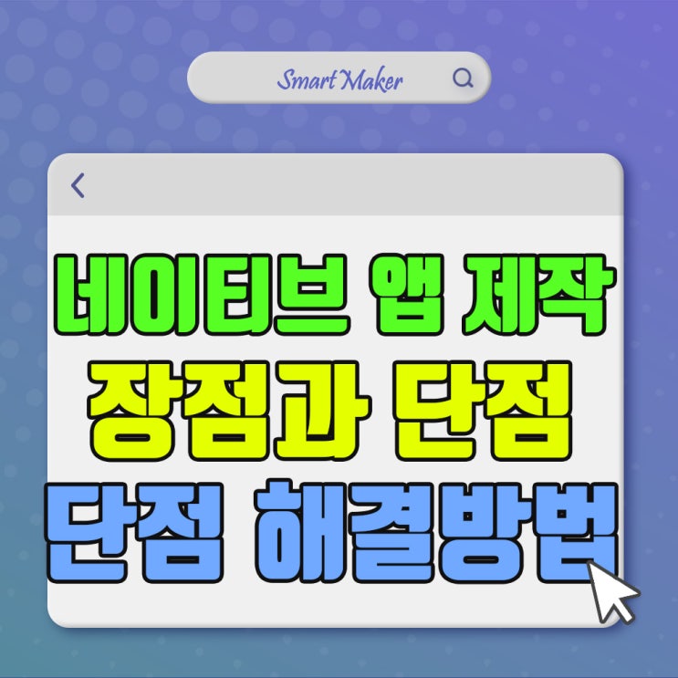  네이티브앱제작 장점과 단점, 그리고 모든 단점을 해결할 수 있는 해결책