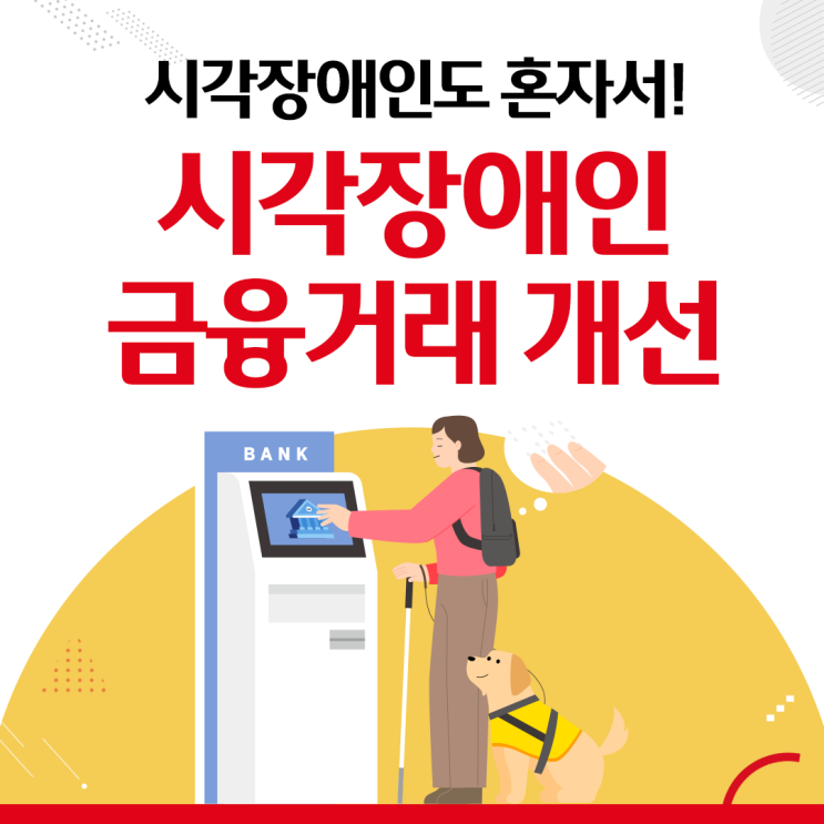 보호자 없이 혼자서도 가능해요. 시각장애인 금융거래 개선
