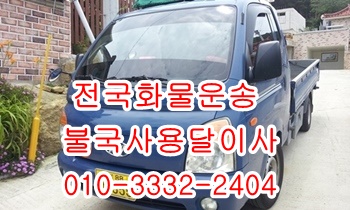  불국사용달 양북 감포 입실 모화 외동 용달차.