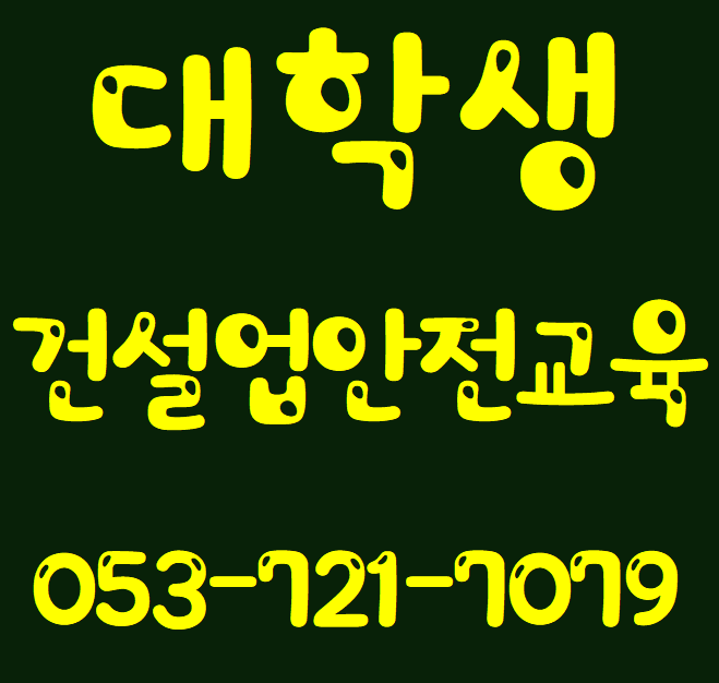  건설업기초안전교육 대학생 무료교육 받는곳