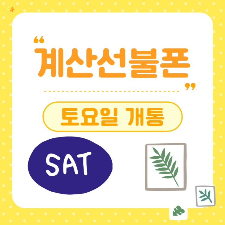  계산선불폰 토요일개통 고민마세요 바로 되니까요