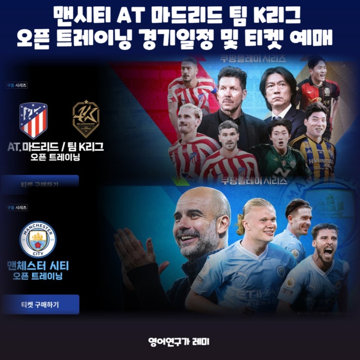 맨시티 AT 마드리드 팀 K리그 오픈 트레이닝 경기일정 및 티켓 예매 맨시티 AT 마드리드 팀 K리그 오픈 트레이닝 경기일정 및 티켓 예매
