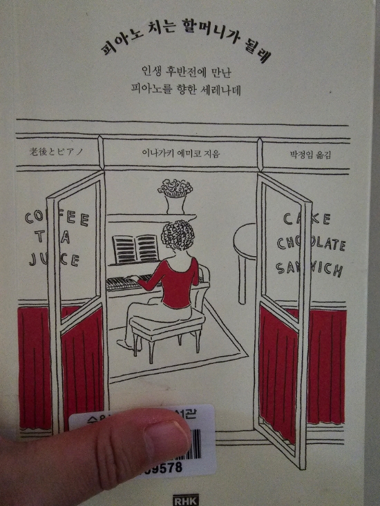 피아노 치는 할머니가 될래/이나가키 에미코