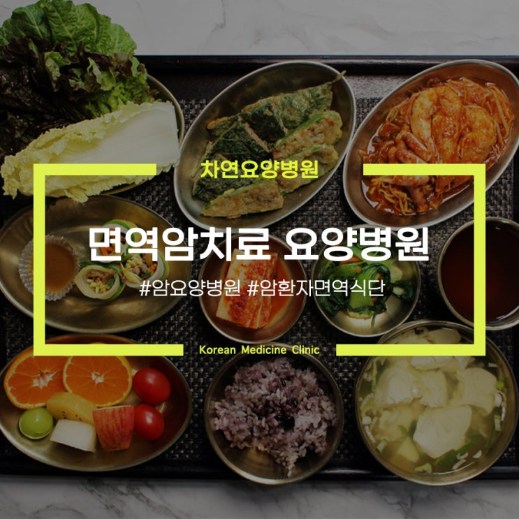  면역암치료 집중관리 하는 요양병원