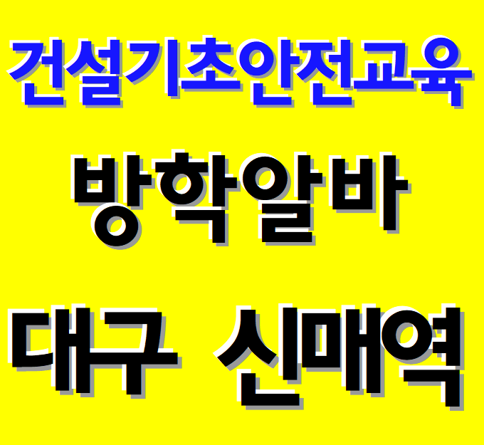 대학생 건설기초안전보건교육 무료교육 대구 경북