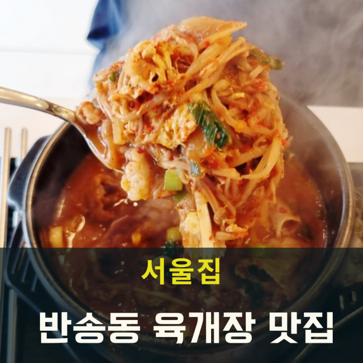  정겨운 반송동 육개장 만두국 맛집 서울집
