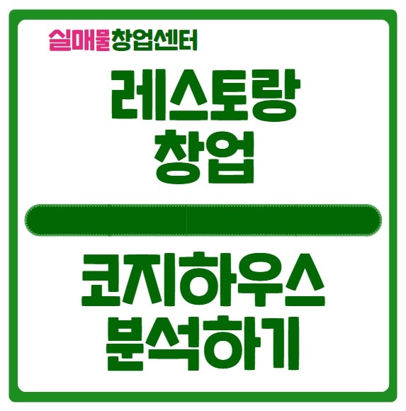 코지하우스 창업 레스토랑 프랜차이즈 추천 코지하우스 창업 레스토랑 프랜차이즈 추천