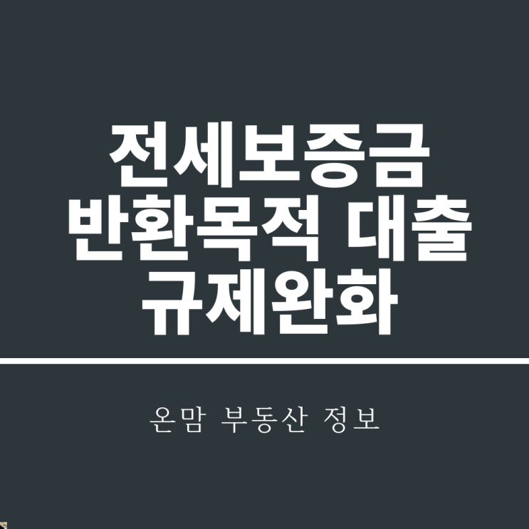  전세보증금 반환 대출 DSR 완화