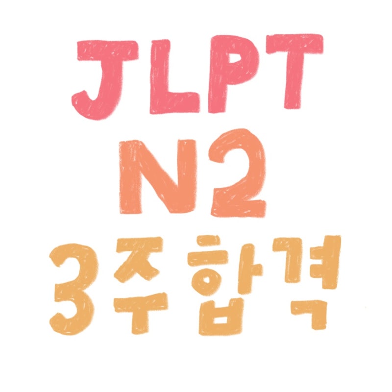 JLPT N2 3주만에 독학으로 합격하기 (2023 JLPT N2 가채점 / 초록이 / 파랭이 / JLPT 기출문제 / 공부 ....