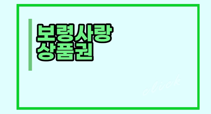 보령사랑상품권 10%할인구매 및 사용처